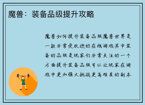 魔兽：装备品级提升攻略